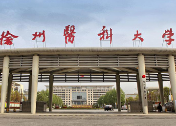 徐州医科大学西校区